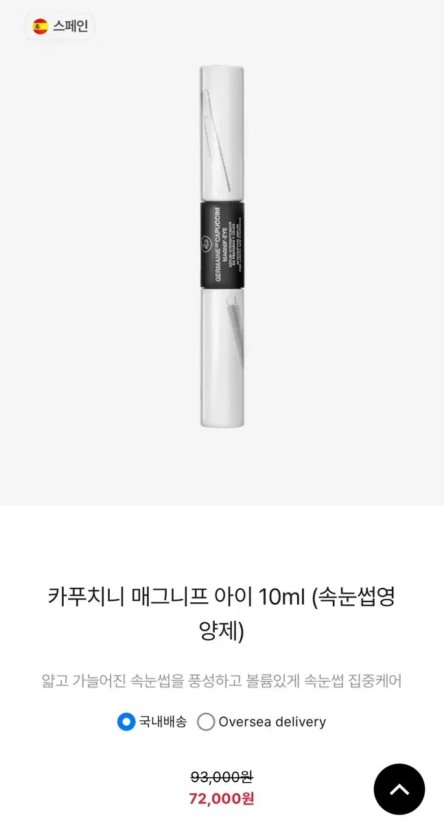 (새상품) 카푸치니 매그니프 아이 10ml (속눈썹영양제)